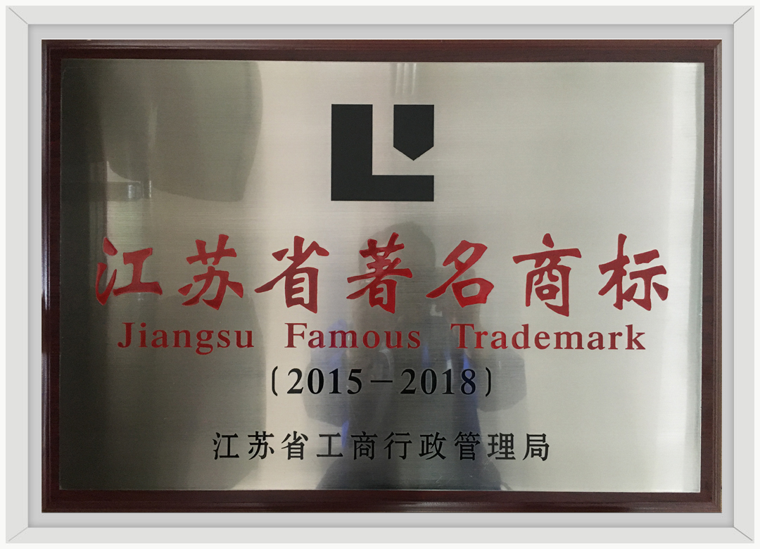 江苏省著名商标