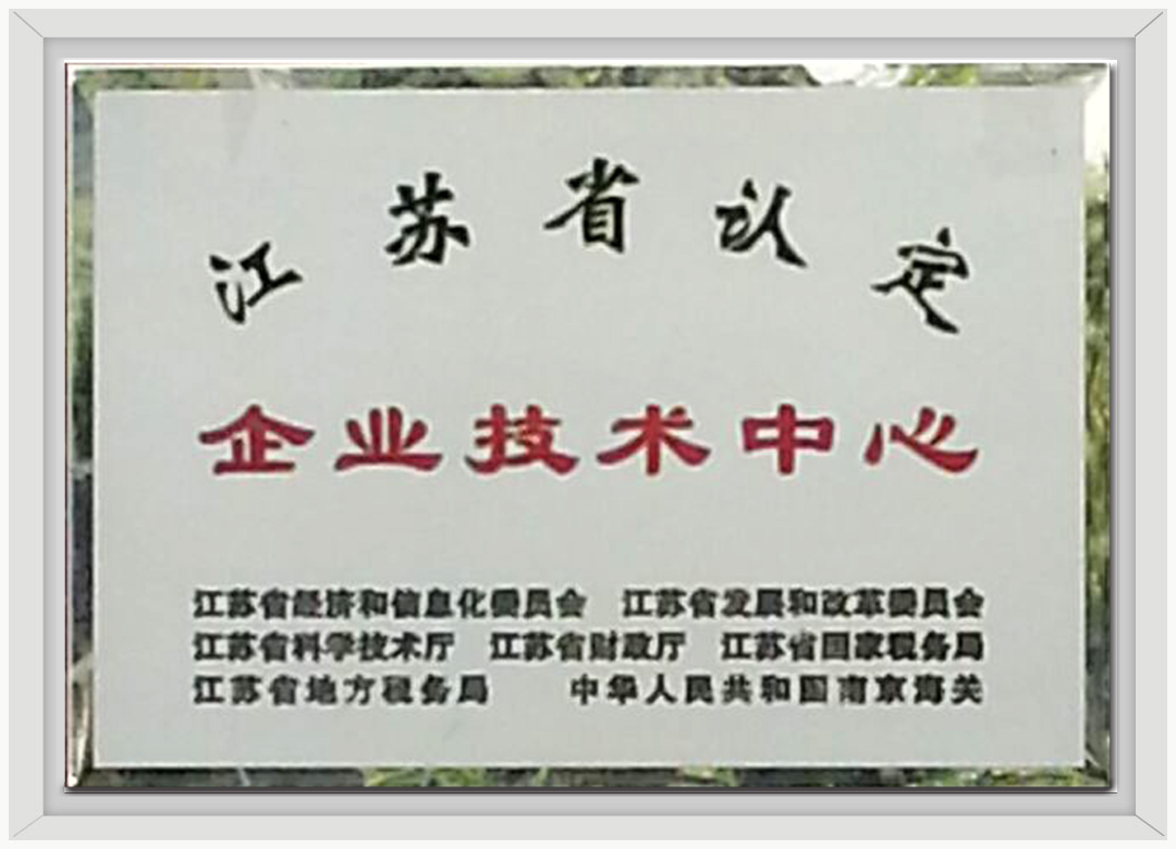 江苏省认定企业技术中心
