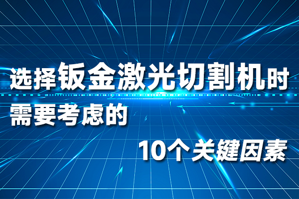 选择钣金激光切割机时需要考虑的10个关键因素