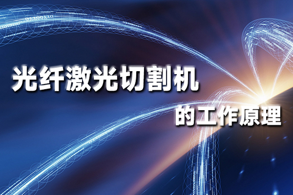 光纤激光切割机的工作原理