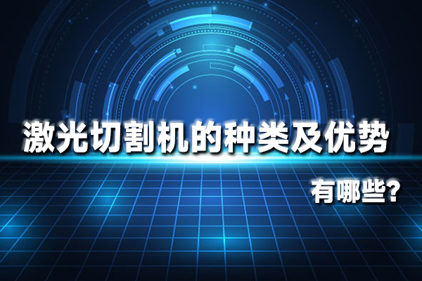 激光切割机的种类及优势有哪些？